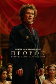 О чем на самом деле «Пророк. История Александра Пушкина»