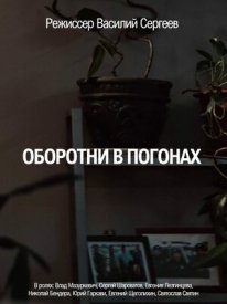 Оборотни в погонах