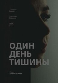 Один день тишины
