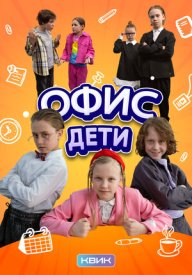 Офис. Дети