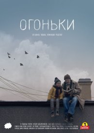 Огоньки
