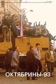 Октябрины-93