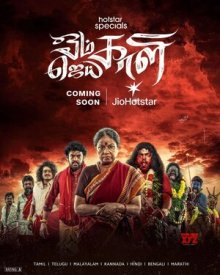 Ом Кали, джай Кали