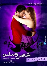 Омар и Сальма