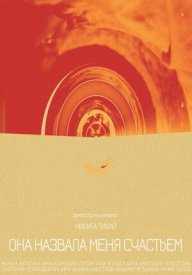 Она назвала меня счастьем
