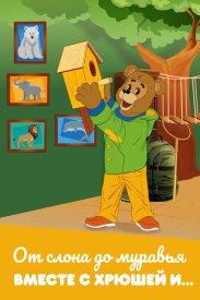 От слона до муравья вместе с Хрюшей и…