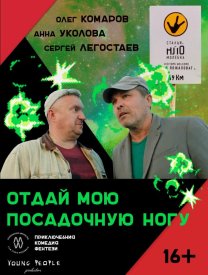 Отдай мою посадочную ногу