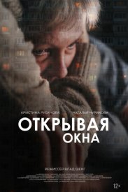 Открывая окна