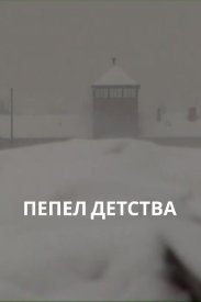 Пепел детства