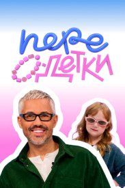 ПереОдетки