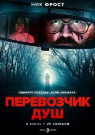 Перевозчик душ