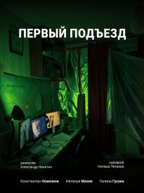 Первый Подъезд