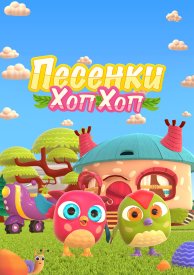 Песенки Хоп-Хоп