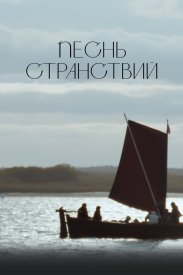 Песнь странствий