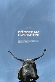 По следам скульптур