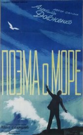 Поэма о море