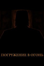 Погружение в огонь
