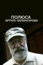 Полюса Артура Чилингарова
