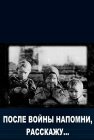 После войны напомни, расскажу…