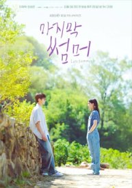 Последнее лето