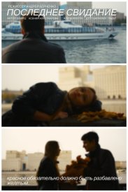 Последнее свидание