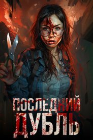 Последний дубль