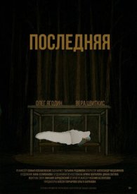 Последняя
