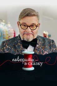 Поверить в сказку