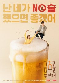 Пожалуйста, не пей