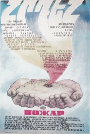 Пожар