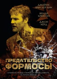 Предательство Формозы