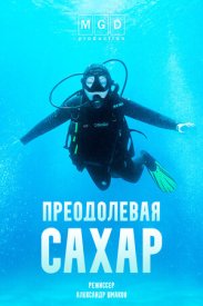 Преодолевая сахар