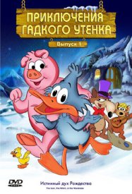 Приключения гадкого утенка