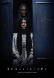 Присутствие