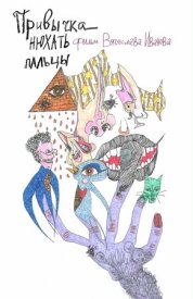 Привычка нюхать пальцы