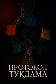 Протокол Тукдама