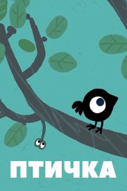 Птичка