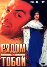 Рядом с тобой