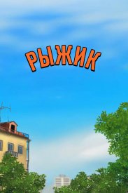 Рыжик