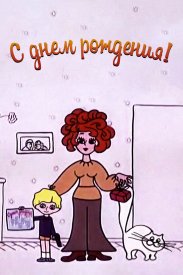 С днём рождения