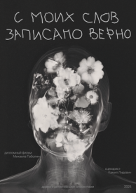 С моих слов записано верно