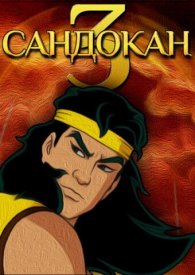 Сандокан 3