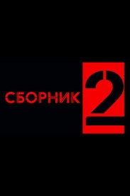 Сборник 2