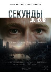 Секунды до нуля