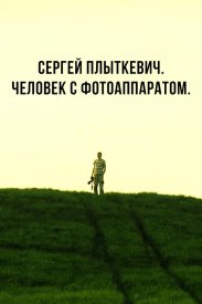 Сергей Плыткевич. Человек с фотоаппаратом