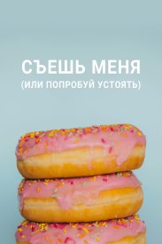 Съешь меня (или попробуй устоять)