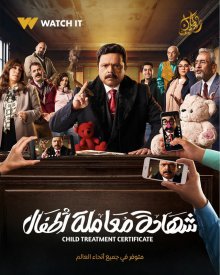 Shehadat Moamlet Atfal