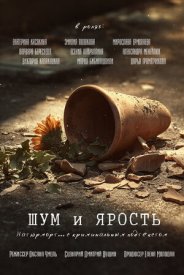 Шум и ярость