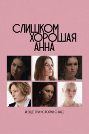 Слишком хорошая Анна и еще три истории о нас