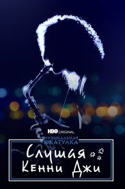 Слушая Кенни Джи